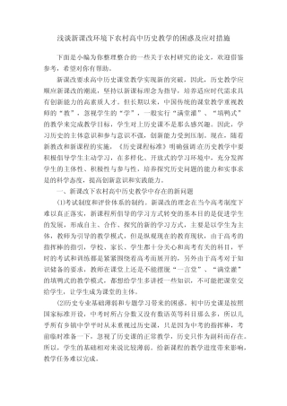 浅谈新课改环境下农村高中历史教学的困惑及应对措施