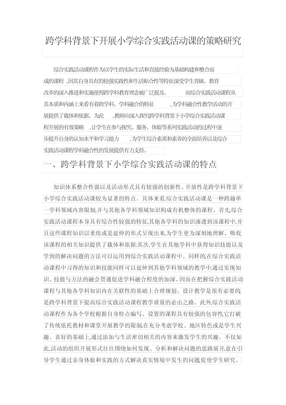 跨学科背景下开展小学综合实践活动课的策略研究_第1页