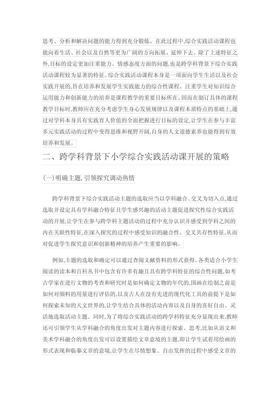 跨学科背景下开展小学综合实践活动课的策略研究_第2页