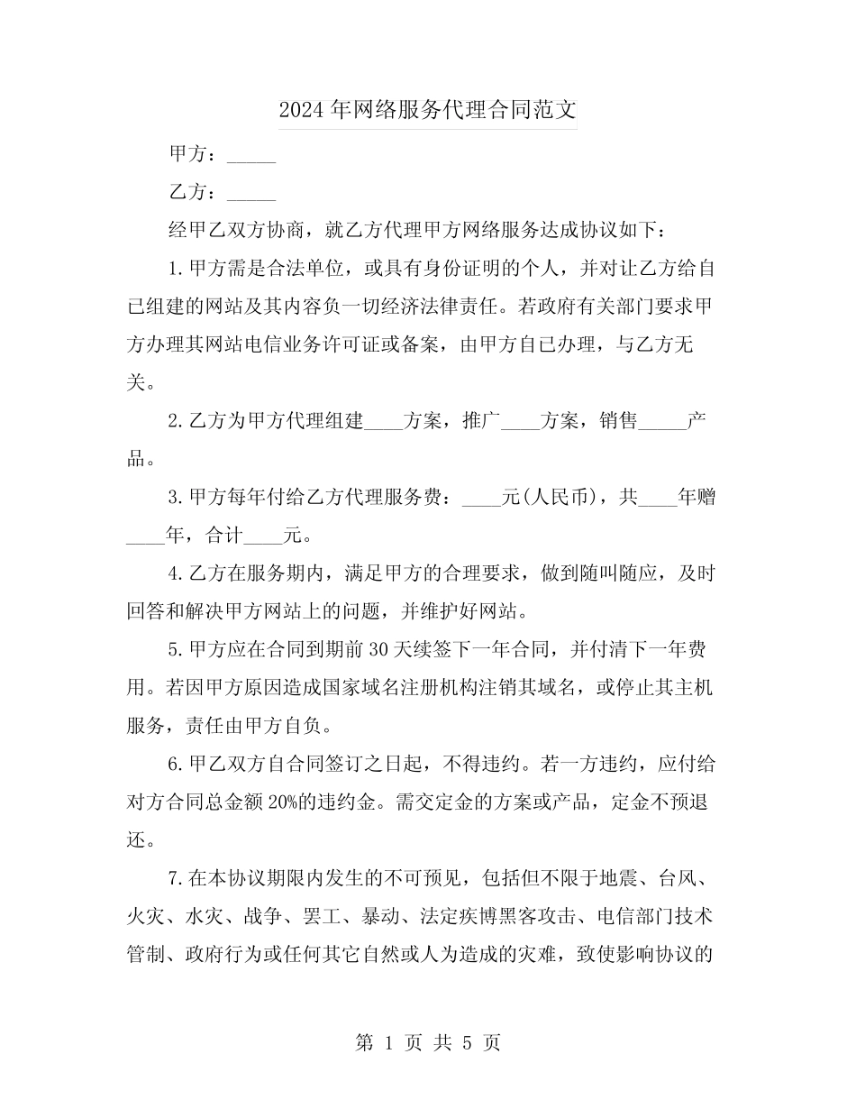 2024年网络服务代理合同范文(二则)_第1页
