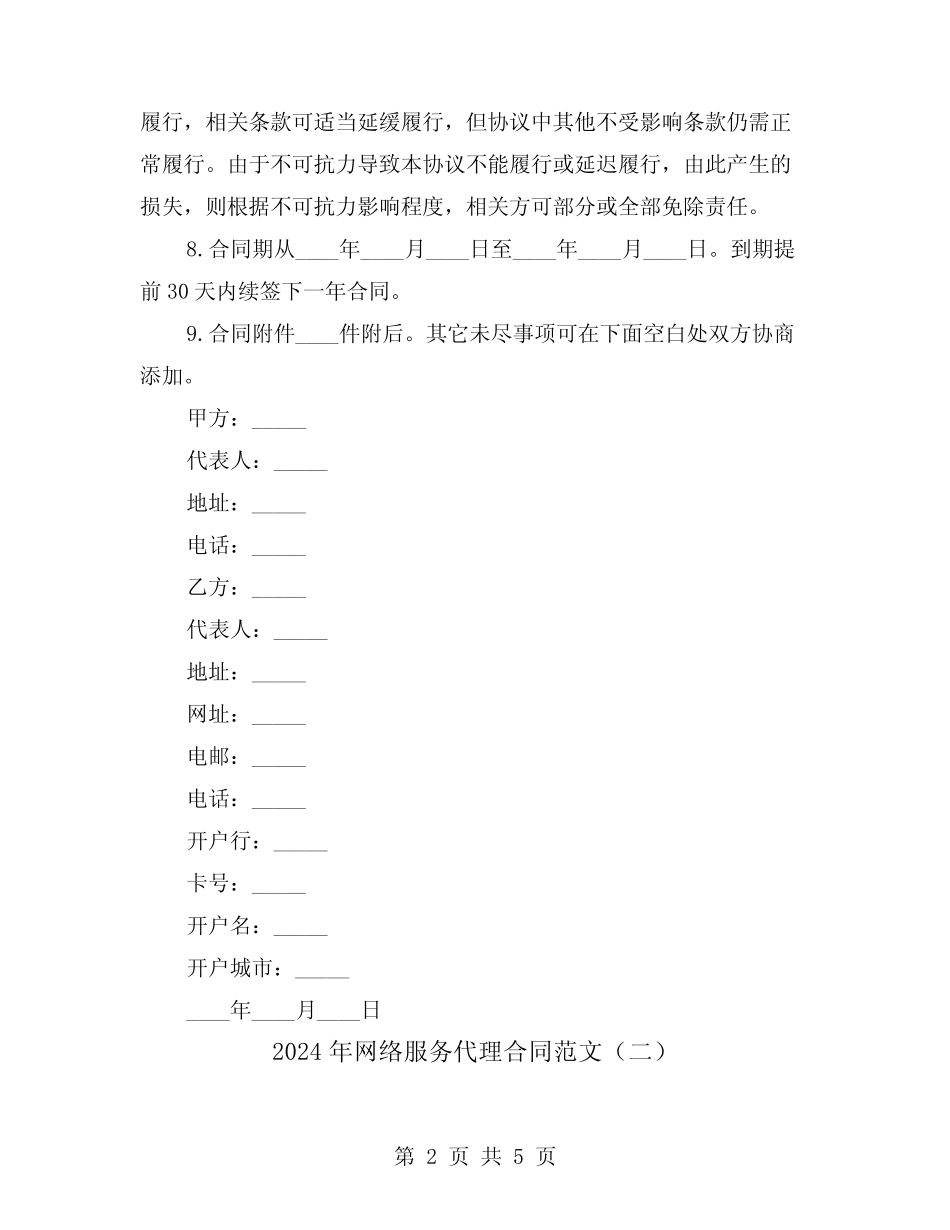 2024年网络服务代理合同范文(二则)_第2页