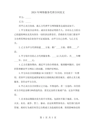 2024年网络服务代理合同范文(二则)