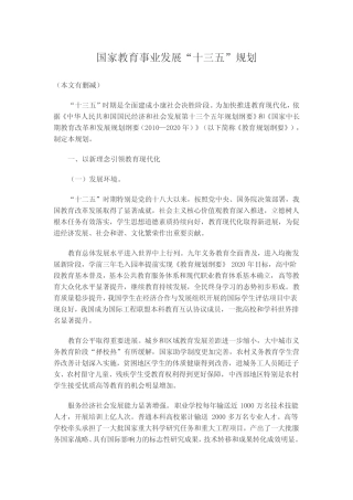 国家教育事业发展十三五规划