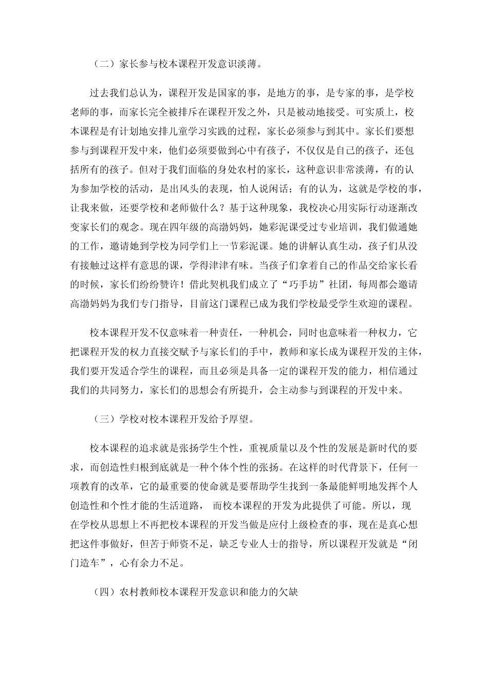 农村小学校本课程实施现状及存在问题_第2页