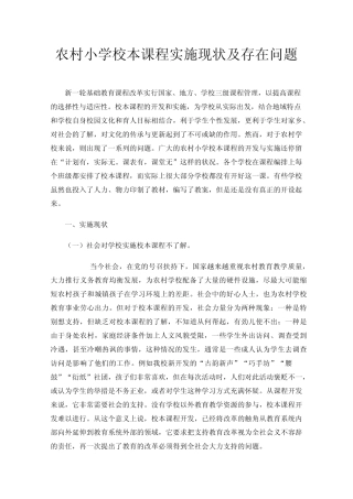 农村小学校本课程实施现状及存在问题