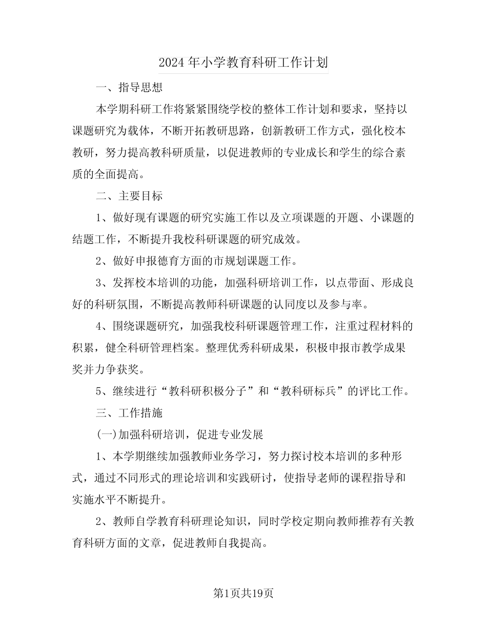 2024年小学教育科研工作计划(五则)_第1页
