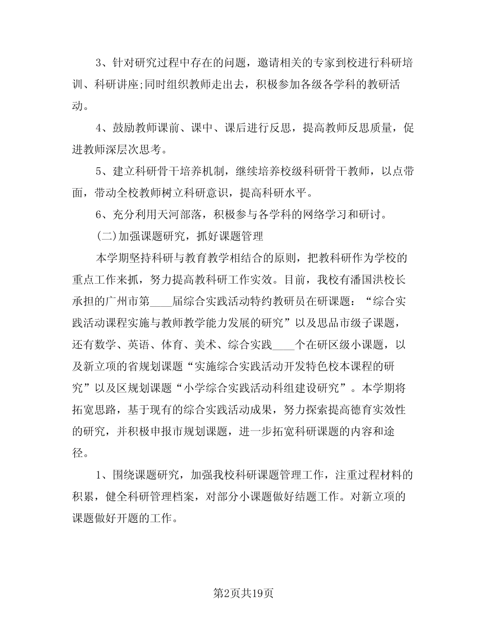 2024年小学教育科研工作计划(五则)_第2页