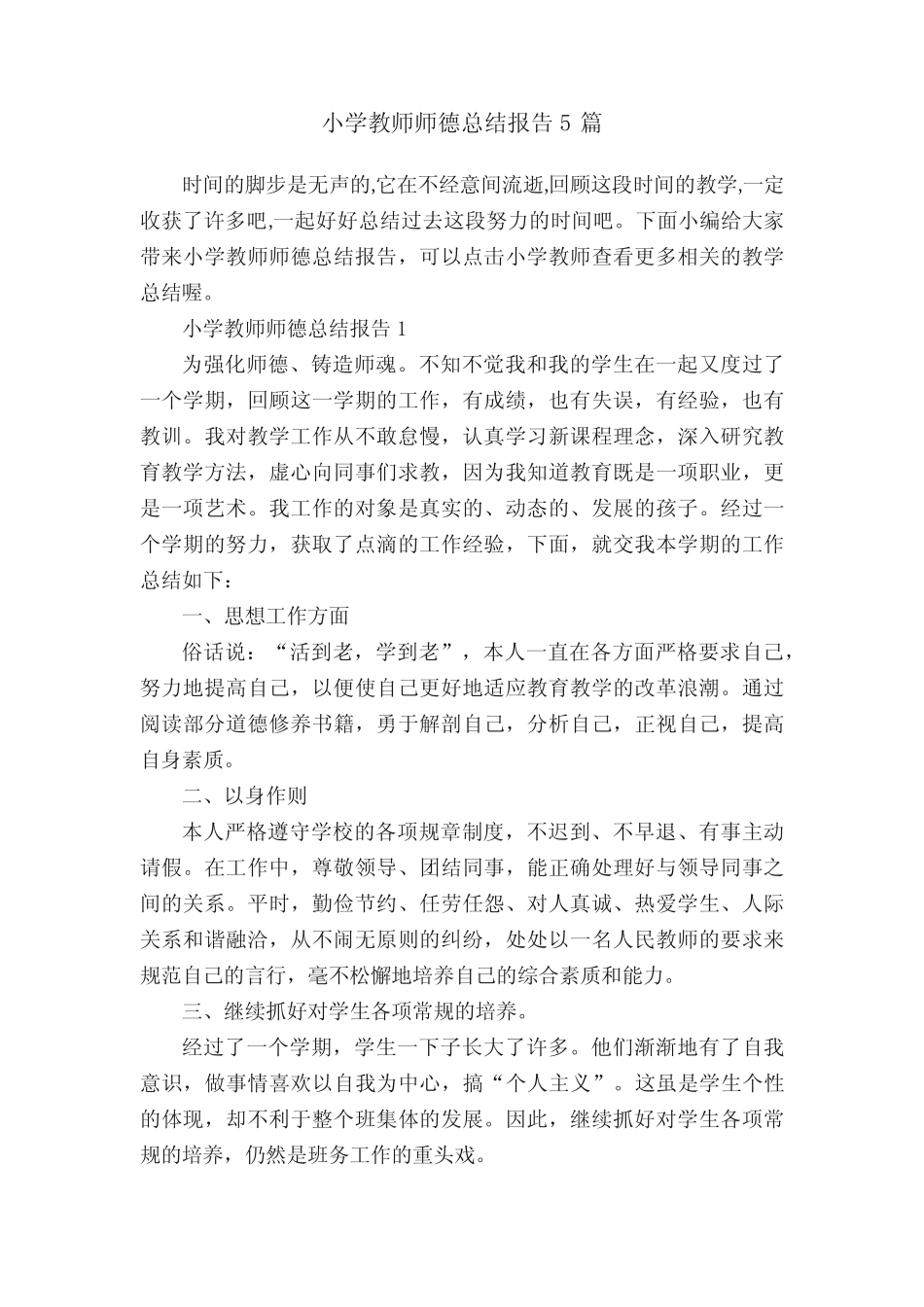 小学教师师德总结报告5则_第1页