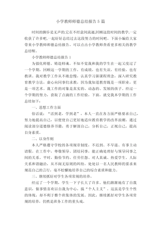 小学教师师德总结报告5则