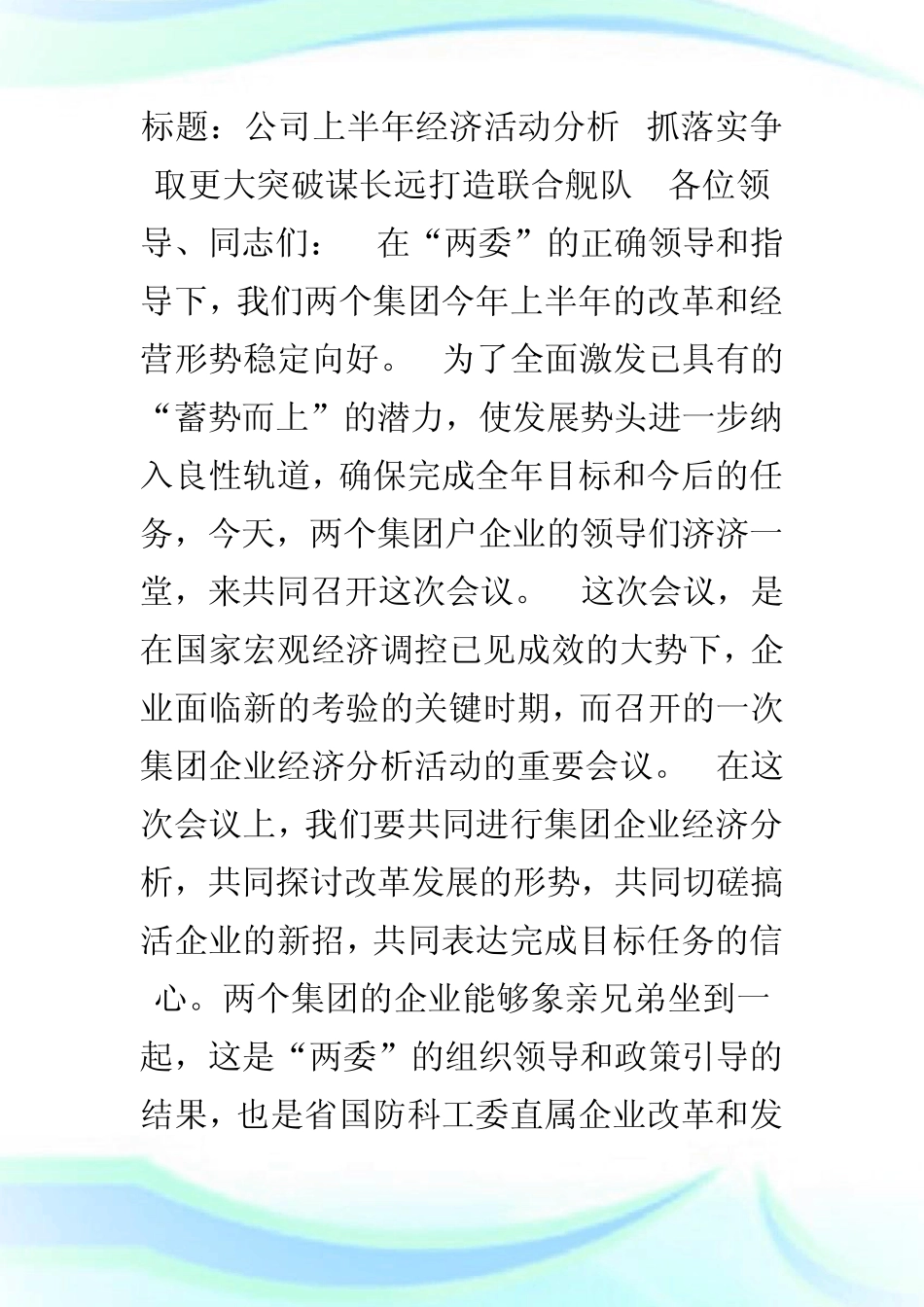 企业上半年经济活动分析.doc_第1页