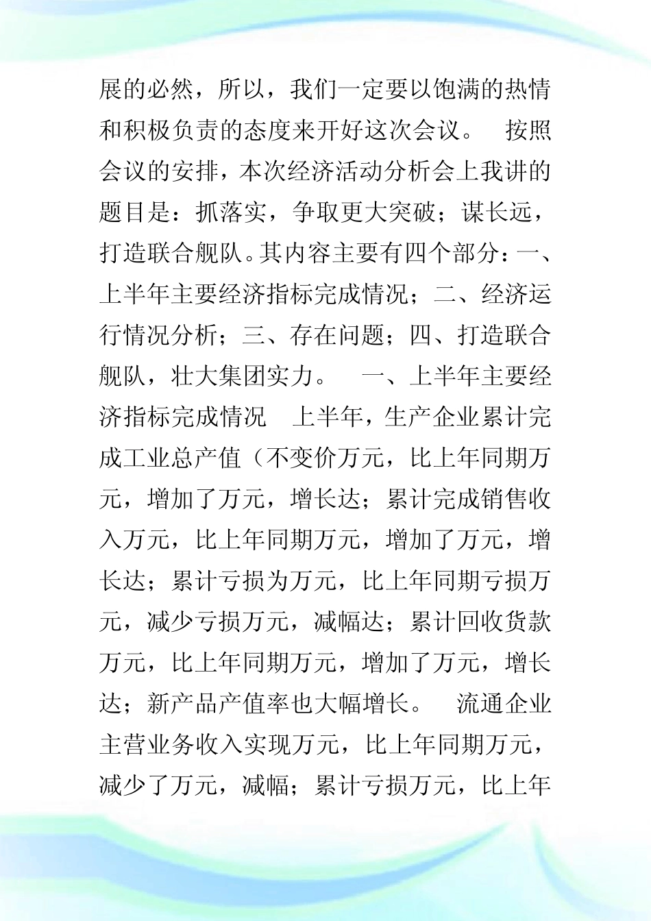 企业上半年经济活动分析.doc_第2页