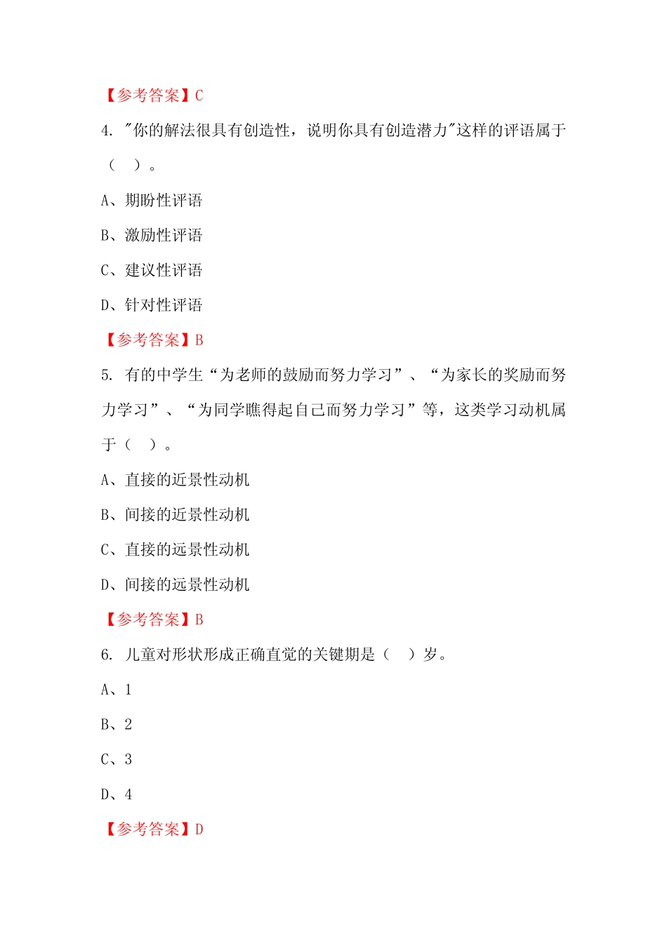 江西省新余市《教育学与教学法基础知识》教师教育真题_第2页