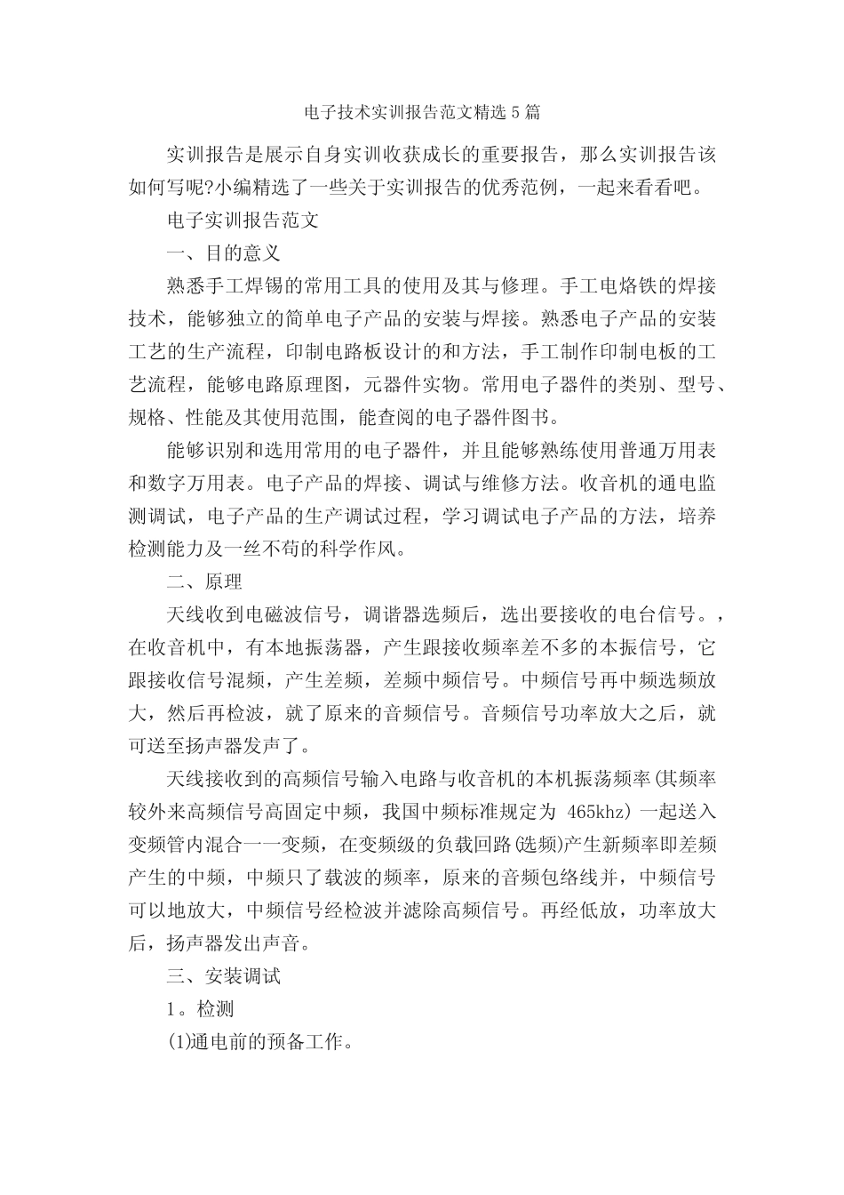 电子技术实训报告范文精选5则_社会实践报告__第1页