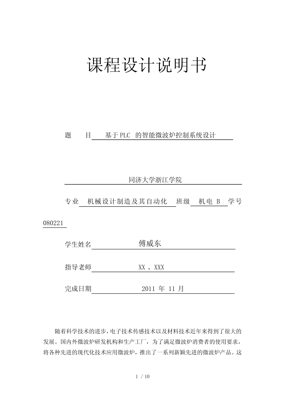 基于PLC的智能微波炉控制系统设计_第1页