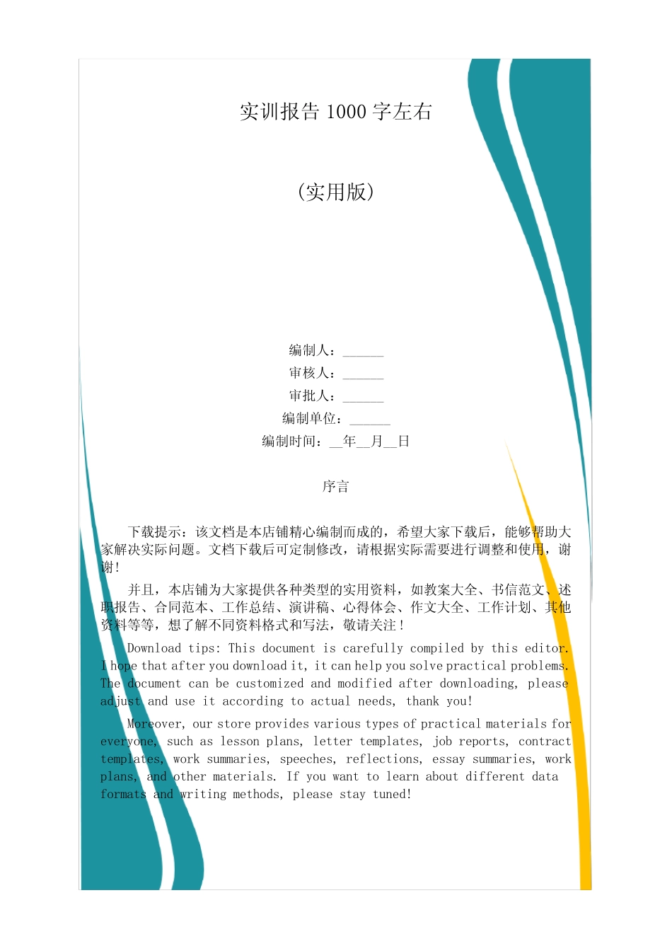 实训报告1000字左右_第1页