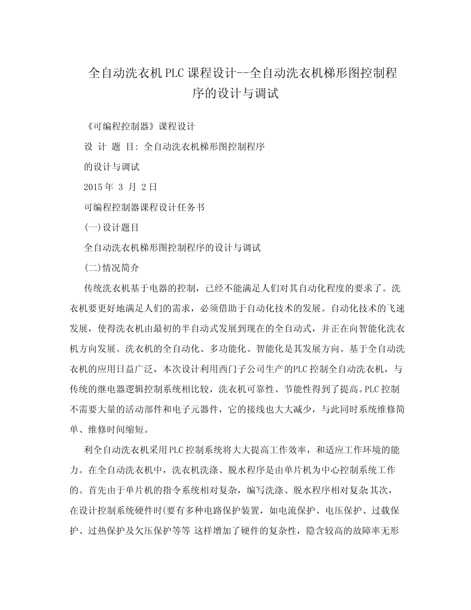 全自动洗衣机PLC课程设计--全自动洗衣机梯形图控制程序的设计与调试_第1页