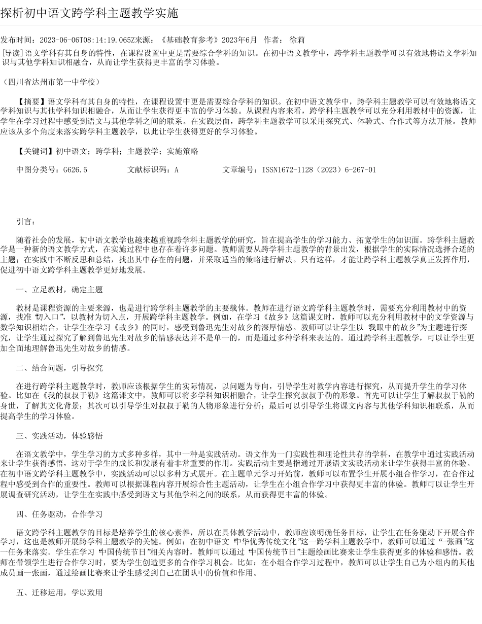 探析初中语文跨学科主题教学实施_第1页
