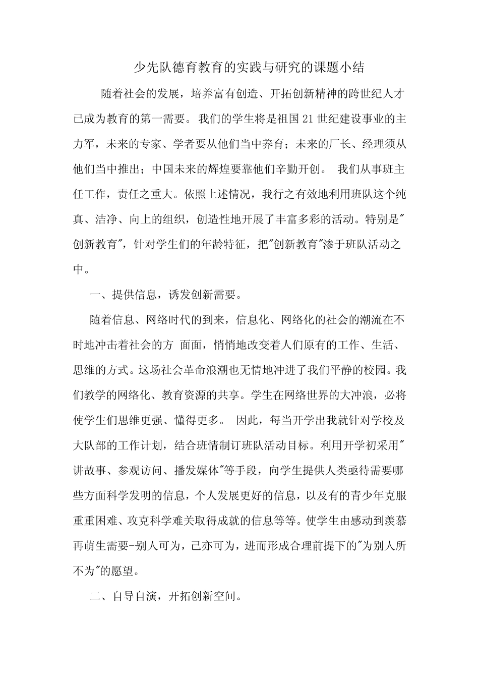 少先队德育教育的实践与研究的课题小结_第1页