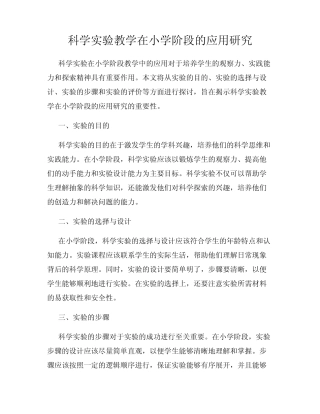 科学实验教学在小学阶段的应用研究