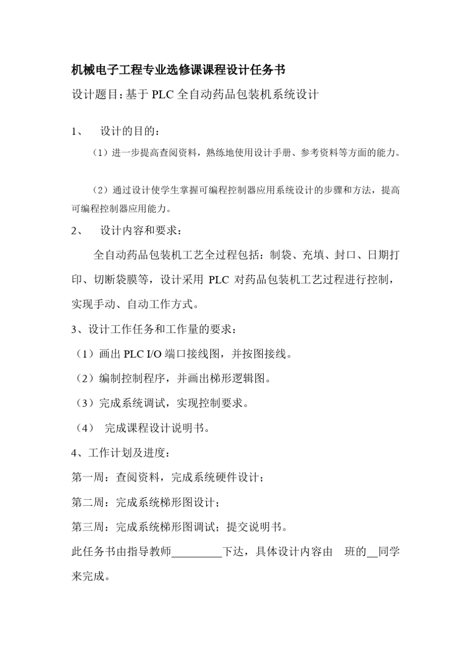 基于PLC全自动药品包装机系统设计课程设计任务_第1页