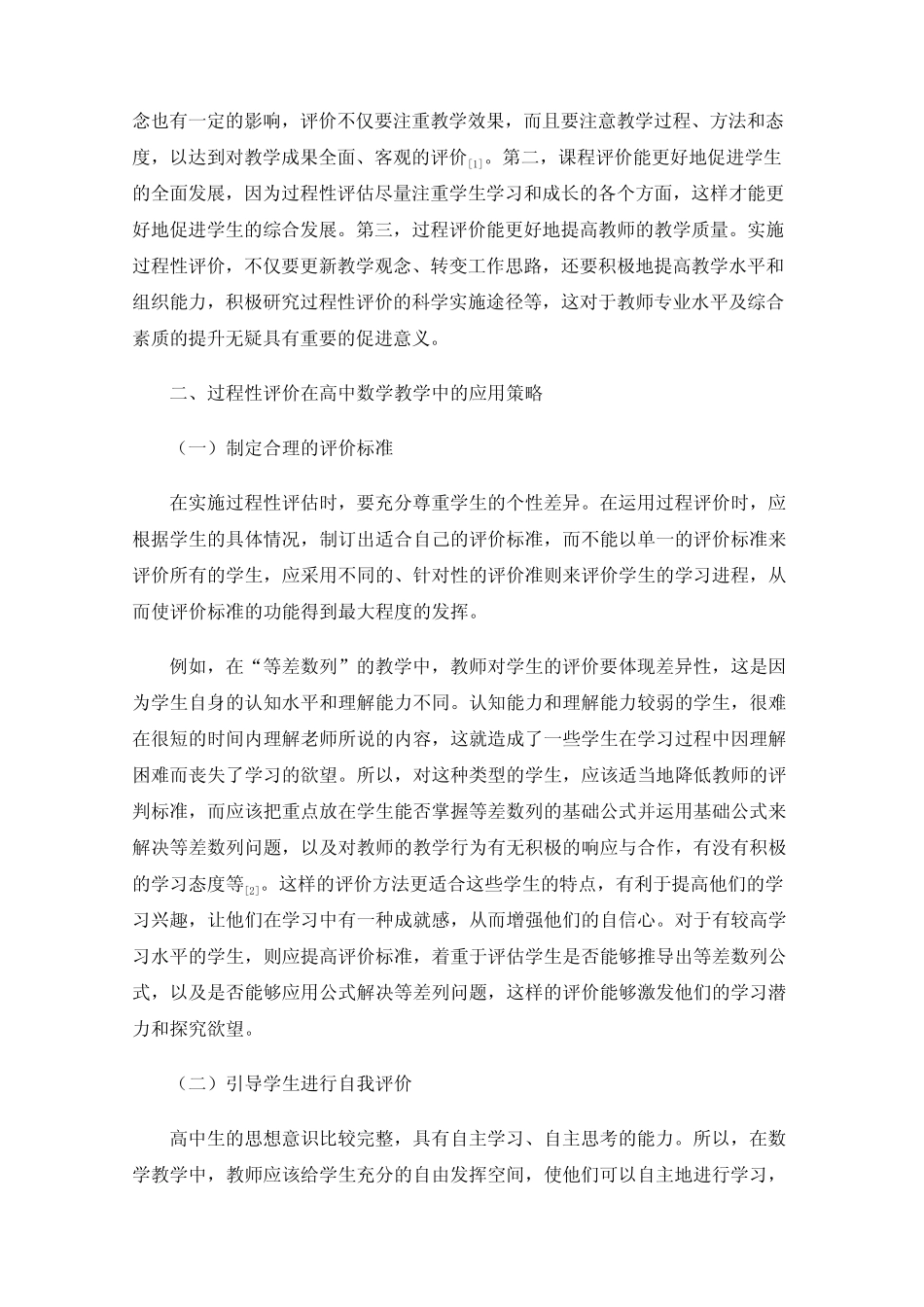 过程性评价在高中数学教学中的应用研究_第2页
