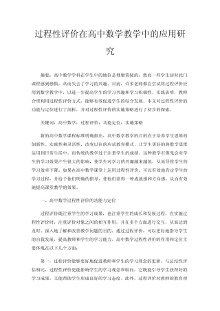 过程性评价在高中数学教学中的应用研究
