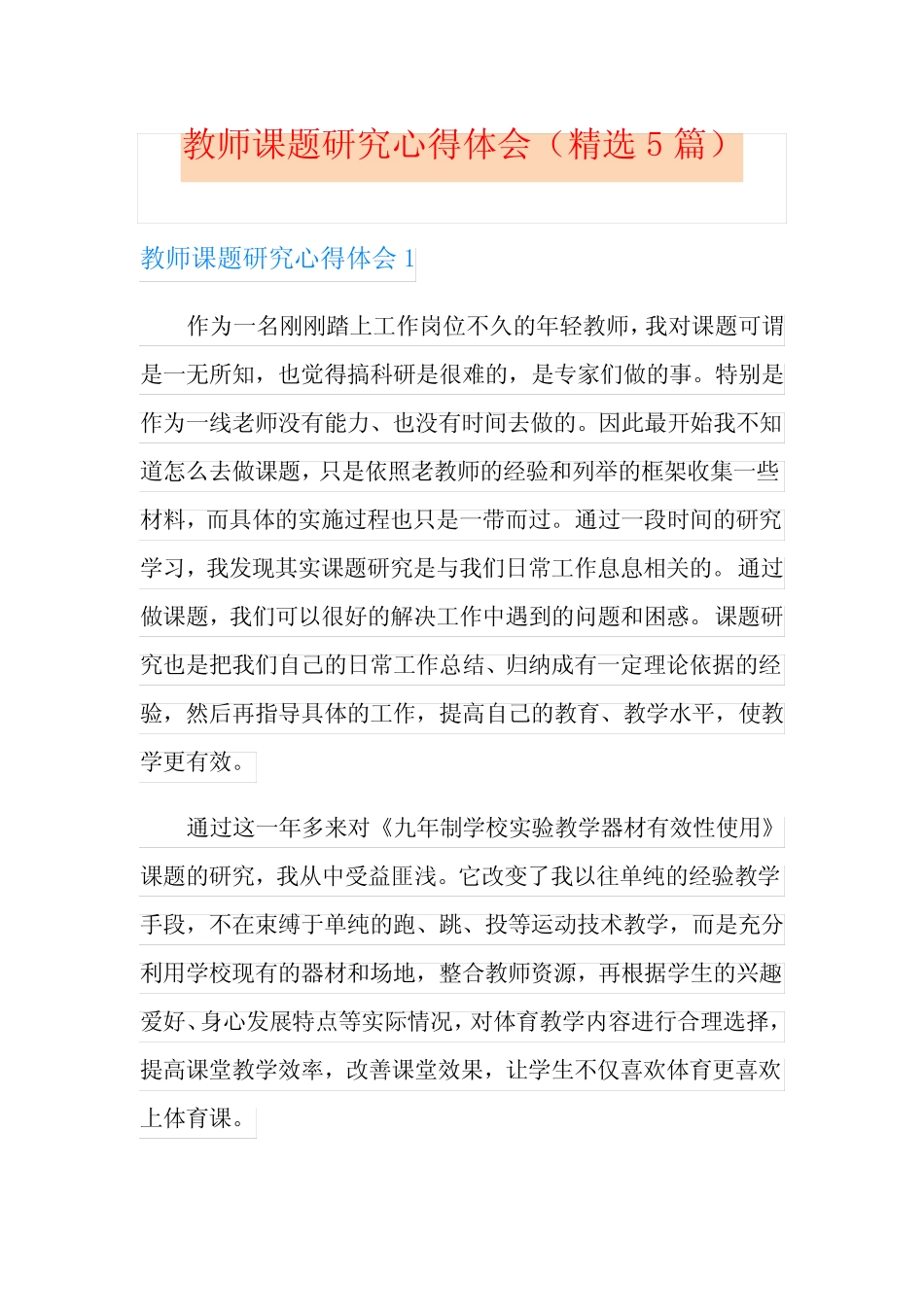 教师课题研究心得体会(精选5则)_第1页