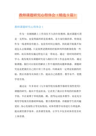 教师课题研究心得体会(精选5则)