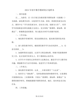 2024年初中数学教研组计划样本(3则)