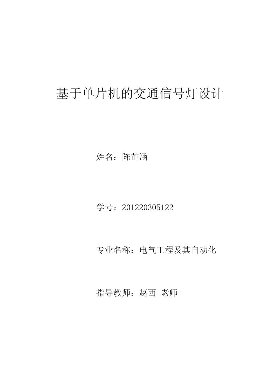 基于单片机交通信号灯课程设计_第1页