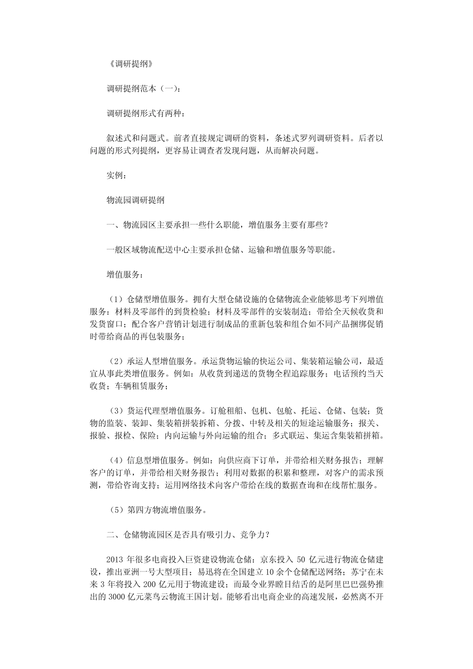 调研提纲(范本12则)完美版_第1页