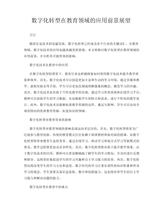 数字化转型在教育领域的应用前景展望