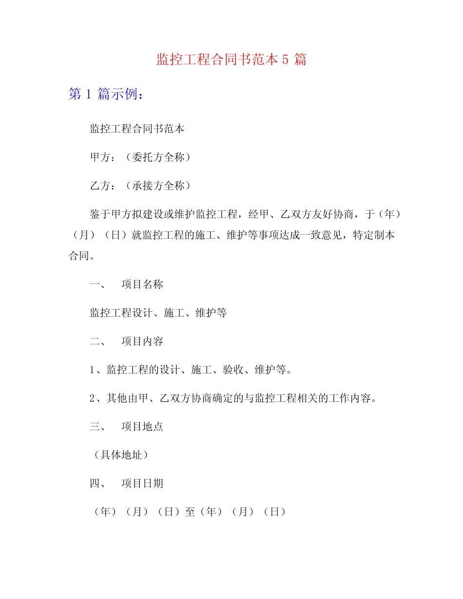 监控工程合同书范本5则_第1页