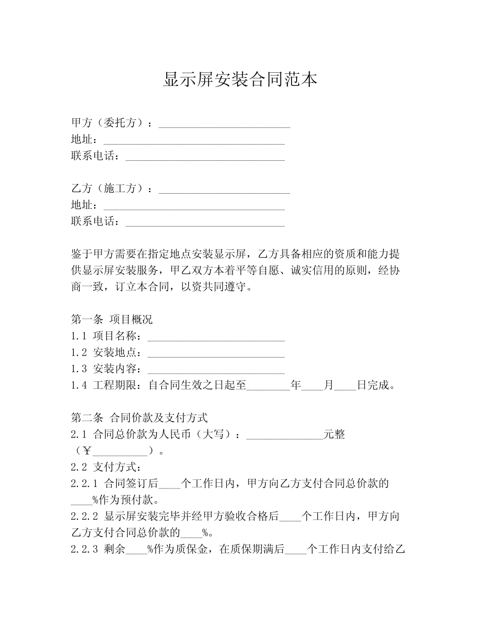 显示屏安装合同范本_第1页