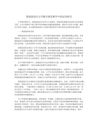 情境创设在小学数学课堂教学中的运用研究