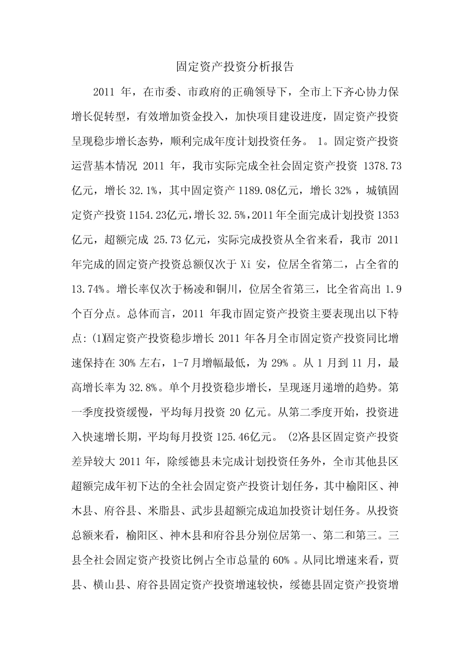 固定资产投资分析报告.doc_第1页