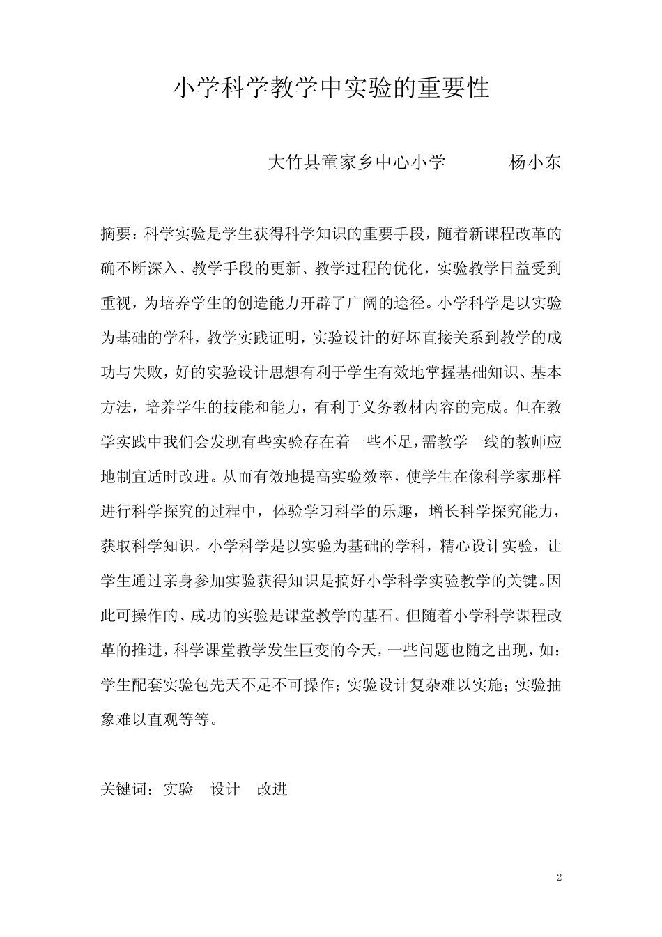 小学科学教学中实验的重要性_第2页