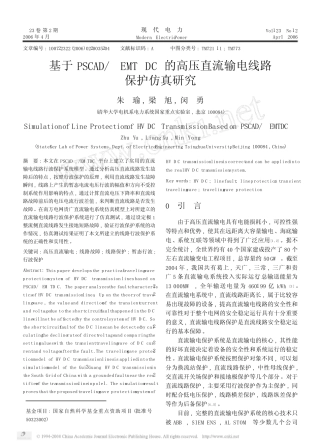 基于PSCAD_EMTDC的高压直流输电线路保护仿真研究