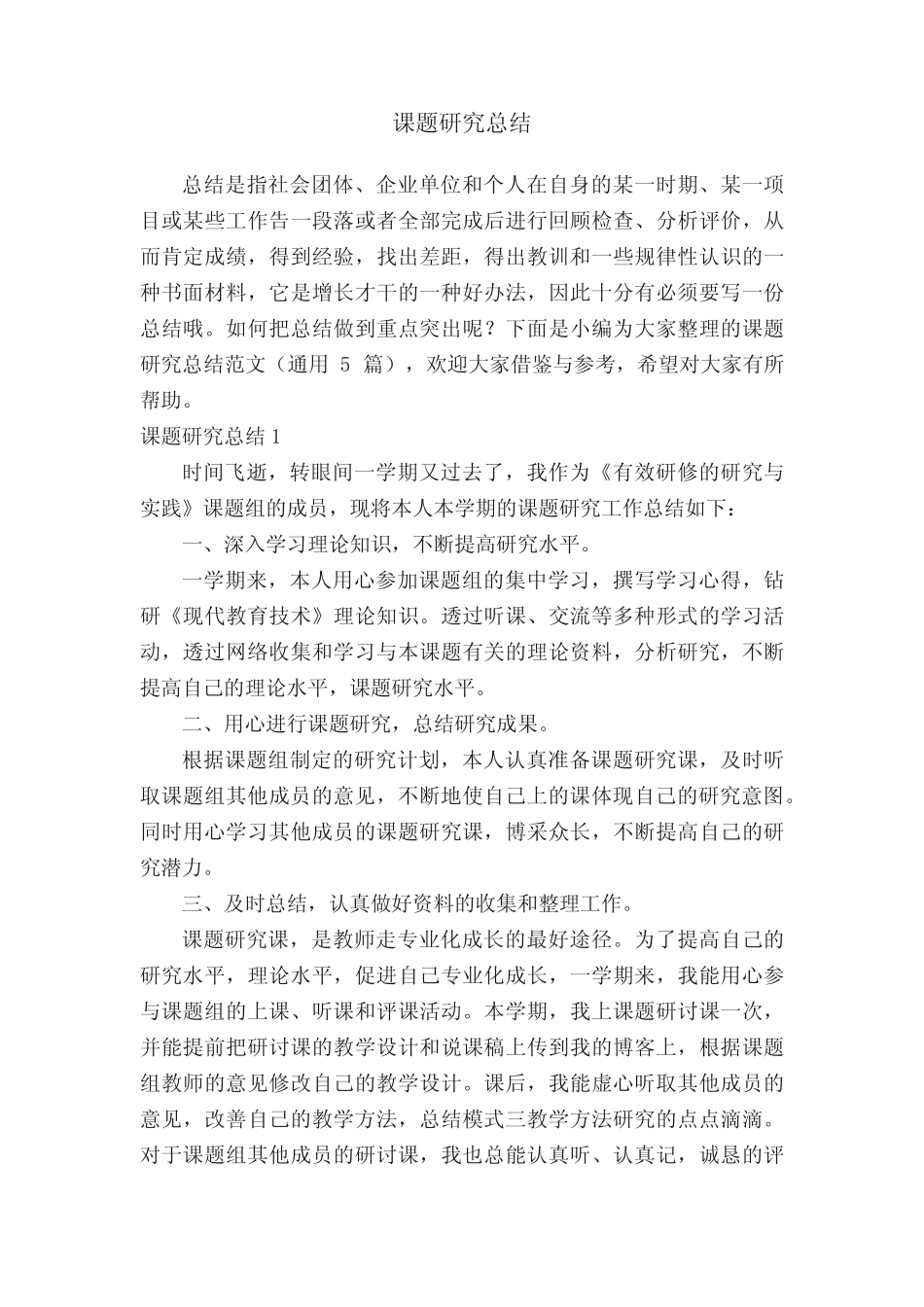 课题研究总结范文(通用5则)_第1页