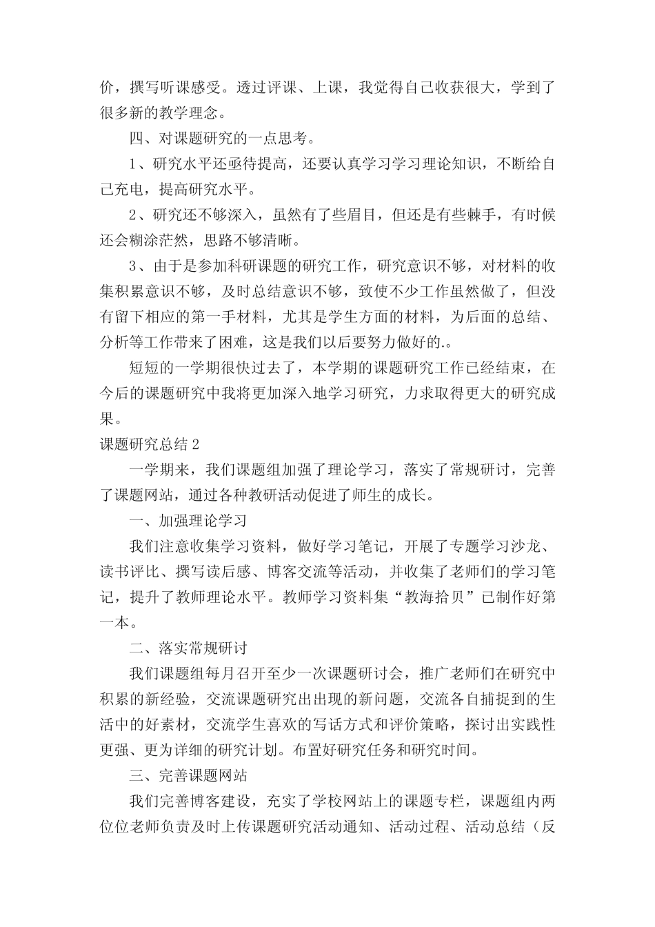 课题研究总结范文(通用5则)_第2页