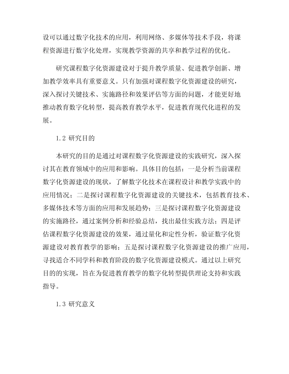 课程数字化资源建设的实践研究_第2页