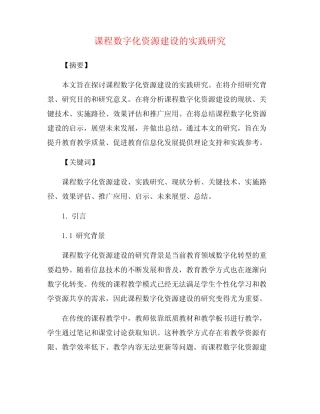 课程数字化资源建设的实践研究