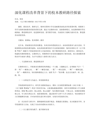 深化课程改革背景下的校本教研路径探索