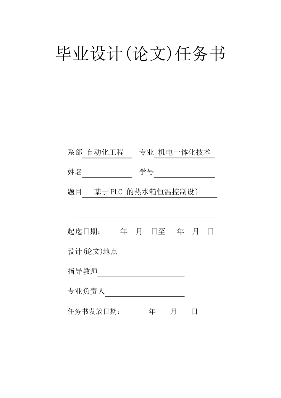 基于PLC的热水箱恒温控制系统设计-任务书_第1页