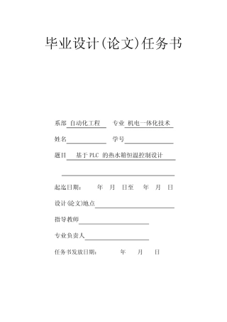 基于PLC的热水箱恒温控制系统设计-任务书