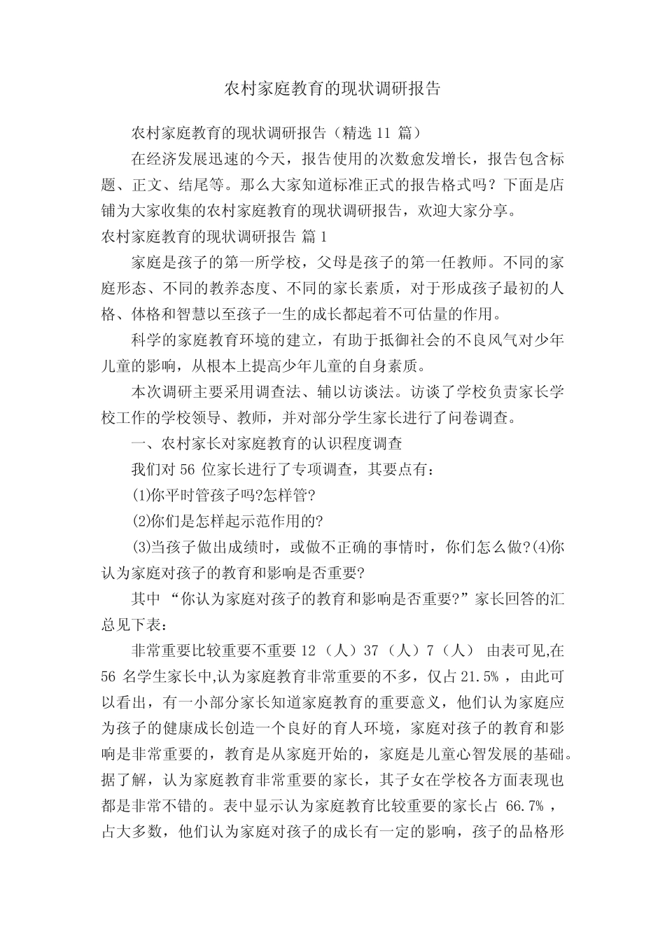 农村家庭教育的现状调研报告_第1页