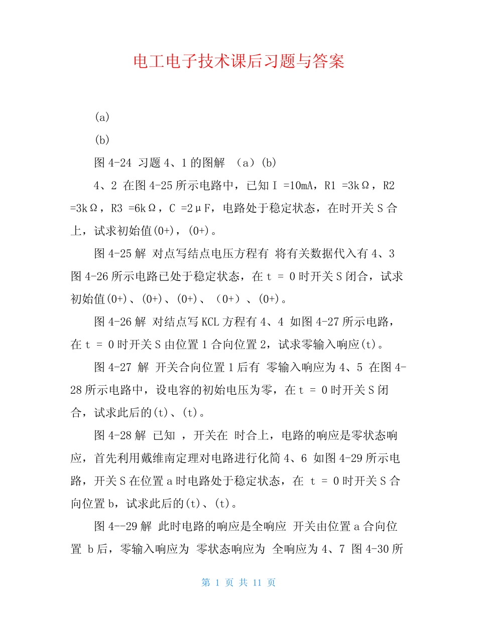 电工电子技术课后习题与答案_第1页