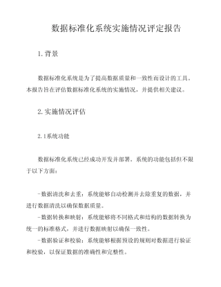 数据标准化系统实施情况评定报告