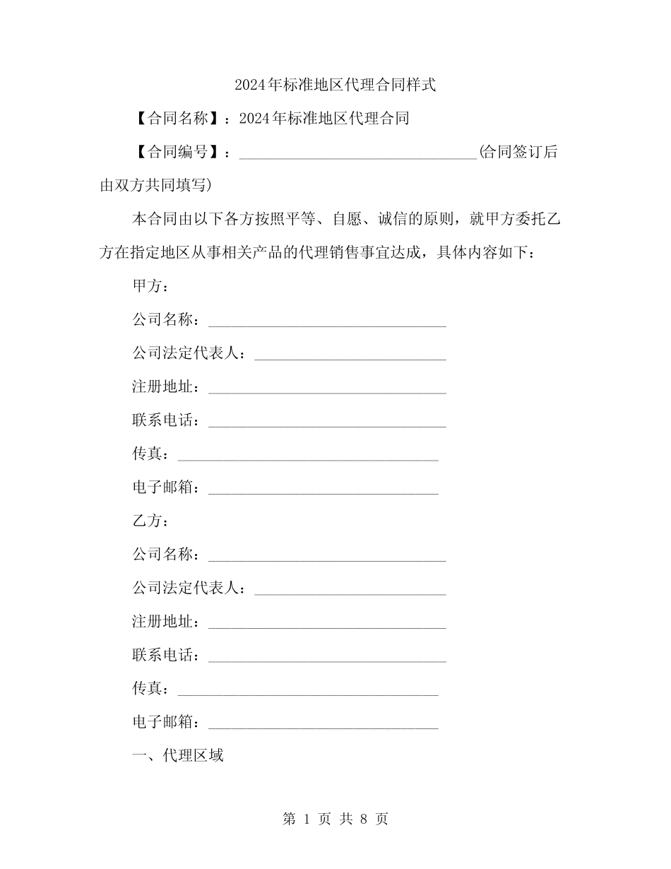 2024年标准地区代理合同样式(二则)_第1页