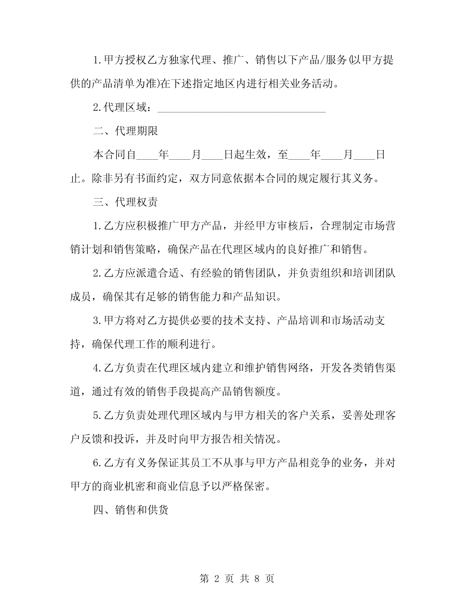 2024年标准地区代理合同样式(二则)_第2页